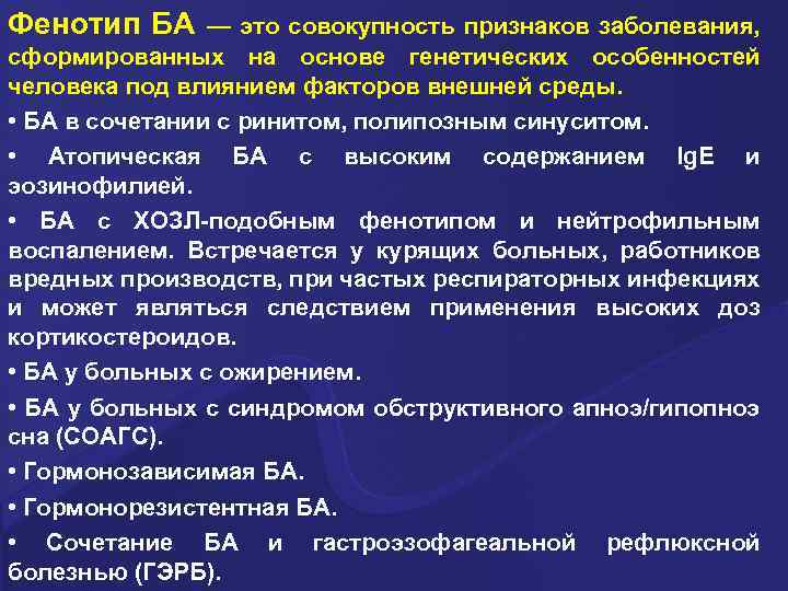 Фенотип БА — это совокупность признаков заболевания, сформированных на основе генетических особенностей человека под