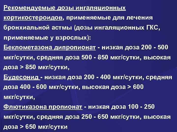 Рекомендуемые дозы ингаляционных кортикостероидов, применяемые для лечения бронхиальной астмы (дозы ингаляционных ГКС, применяемые у