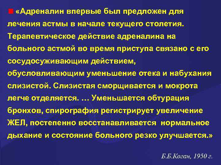  «Адреналин впервые был предложен для лечения астмы в начале текущего столетия. Терапевтическое действие