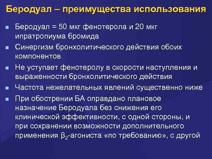 Беродуал – преимущества использования n n n Беродуал = 50 мкг фенотерола и 20
