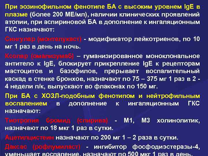 При эозинофильном фенотипе БА с высоким уровнем Ig. E в плазме (более 200 МЕ/мл),
