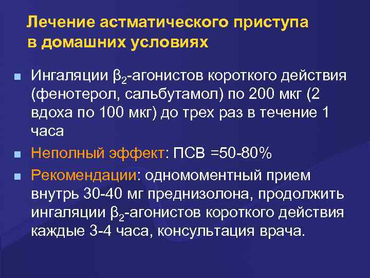 Лечение астматического приступа в домашних условиях n n n Ингаляции β 2 -агонистов короткого
