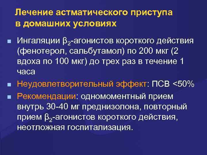 Лечение астматического приступа в домашних условиях n n n Ингаляции β 2 -агонистов короткого