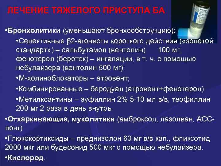 ЛЕЧЕНИЕ ТЯЖЕЛОГО ПРИСТУПА БА • Бронхолитики (уменьшают бронхообструкцию): • Селективные β 2 -агонисты короткого
