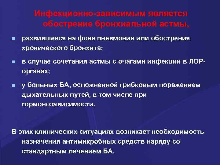 Инфекционно-зависимым является обострение бронхиальной астмы, n развившееся на фоне пневмонии или обострения хронического бронхита;