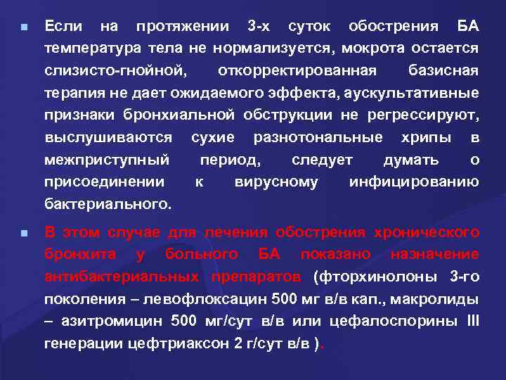 Нормализуется. Что такое регрессирует в медицине. Базисная терапия при ба. Аускультативный признак при астматическом статусе.