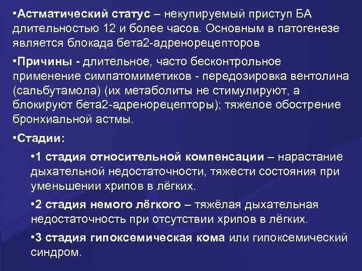  • Астматический статус – некупируемый приступ БА длительностью 12 и более часов. Основным