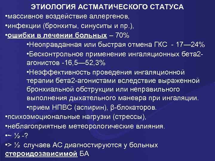 ЭТИОЛОГИЯ АСТМАТИЧЕСКОГО СТАТУСА • массивное воздействие аллергенов, • инфекции (бронхиты, синуситы и пр. ),