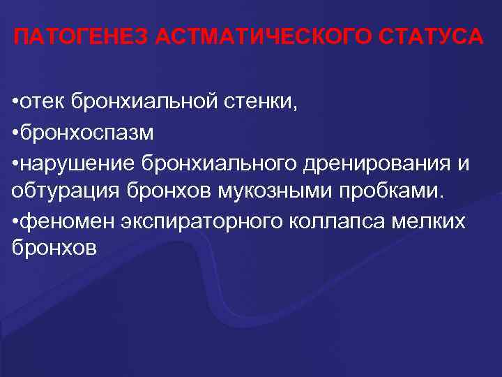 ПАТОГЕНЕЗ АСТМАТИЧЕСКОГО СТАТУСА • отек бронхиальной стенки, • бронхоспазм • нарушение бронхиального дренирования и