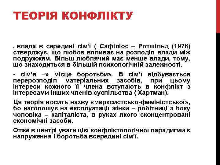 ТЕОРІЯ КОНФЛІКТУ влада в середині сім’ї ( Сафіліос – Ротшільд (1976) стверджує, що любов