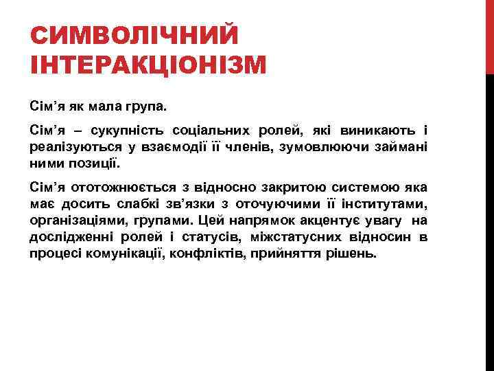 СИМВОЛІЧНИЙ ІНТЕРАКЦІОНІЗМ Сім’я як мала група. Сім’я – сукупність соціальних ролей, які виникають і