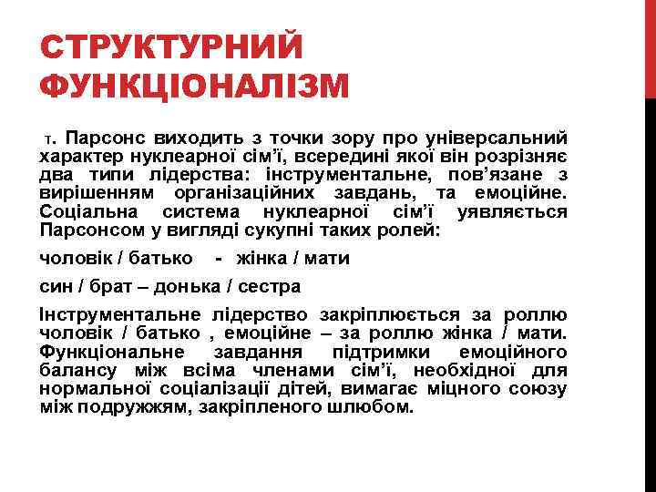 СТРУКТУРНИЙ ФУНКЦІОНАЛІЗМ. Парсонс виходить з точки зору про універсальний характер нуклеарної сім’ї, всередині якої