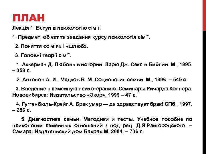 ПЛАН Лекція 1. Вступ в психологію сім’ї. 1. Предмет, об’єкт та завдання курсу психологія