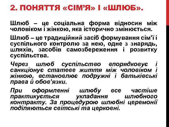 2. ПОНЯТТЯ «СІМ’Я» І «ШЛЮБ» . Шлюб – це соціальна форма відносин між чоловіком