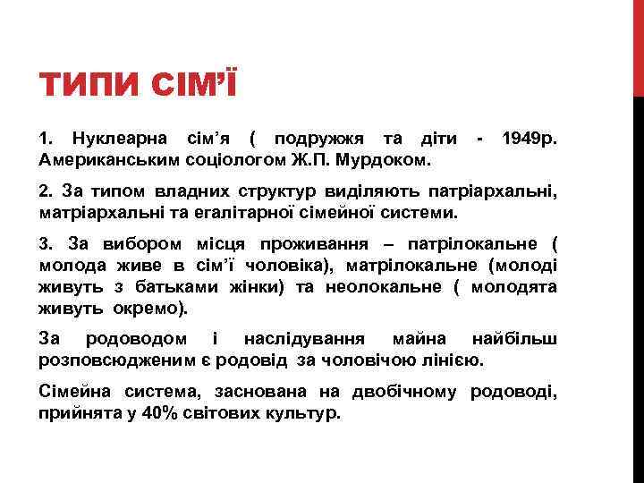 ТИПИ СІМ’Ї 1. Нуклеарна сім’я ( подружжя та діти - 1949 р. Американським соціологом