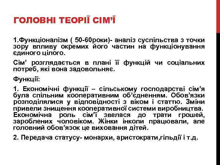 ГОЛОВНІ ТЕОРІЇ СІМ’Ї 1. Функціоналізм ( 50 -60 роки)- аналіз суспільства з точки зору
