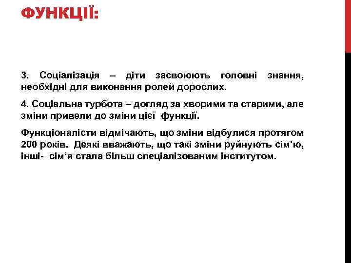 ФУНКЦІЇ: 3. Соціалізація – діти засвоюють головні знання, необхідні для виконання ролей дорослих. 4.