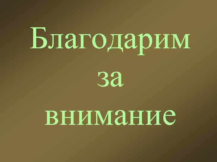 Благодарим за внимание 