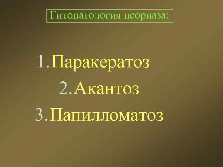 Гитопатология псориаза: 1. Паракератоз 2. Акантоз 3. Папилломатоз 