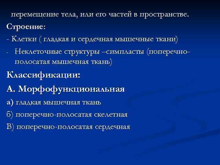 перемещение тела, или его частей в пространстве. Строение: - Клетки ( гладкая и сердечная