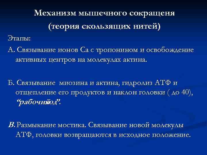 Механизм мышечного сокращеня (теория скользящих нитей) Этапы: А. Связывание ионов Са с тропонином и