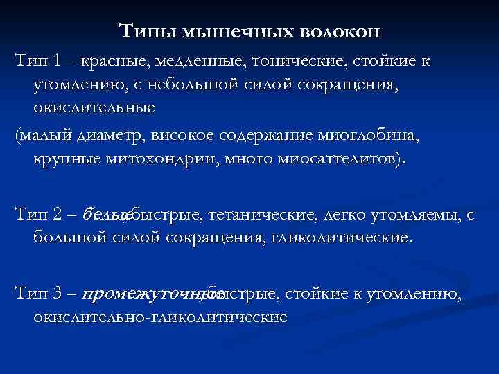 Типы мышечных волокон Тип 1 – красные, медленные, тонические, стойкие к утомлению, с небольшой