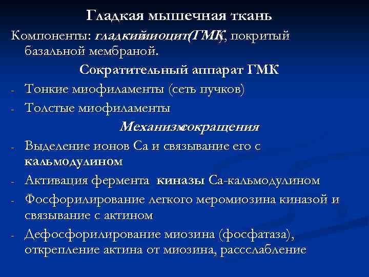 Гладкая мышечная ткань Компоненты: гладкий миоцит(ГМК покритый ), базальной мембраной. Сократительный аппарат ГМК -