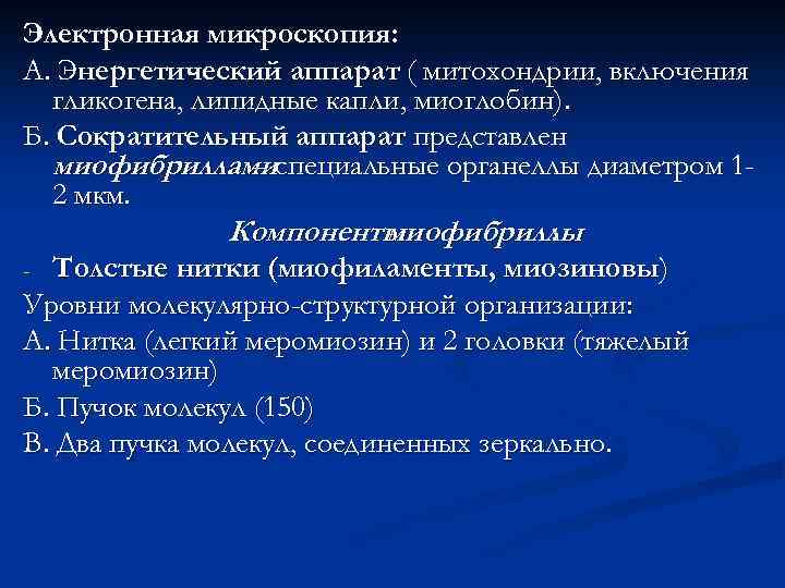 Электронная микроскопия: А. Энергетический аппарат ( митохондрии, включения гликогена, липидные капли, миоглобин). Б. Сократительный