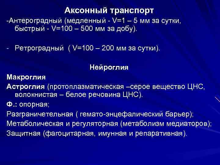 Аксонный транспорт -Антероградный (медленный - V=1 – 5 мм за сутки, быстрый - V=100