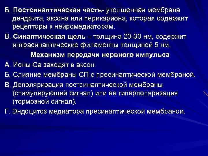 Б. Постсинаптическая часть- утолщенная мембрана дендрита, аксона или перикариона, которая содержит рецепторы к нейромедиаторам.