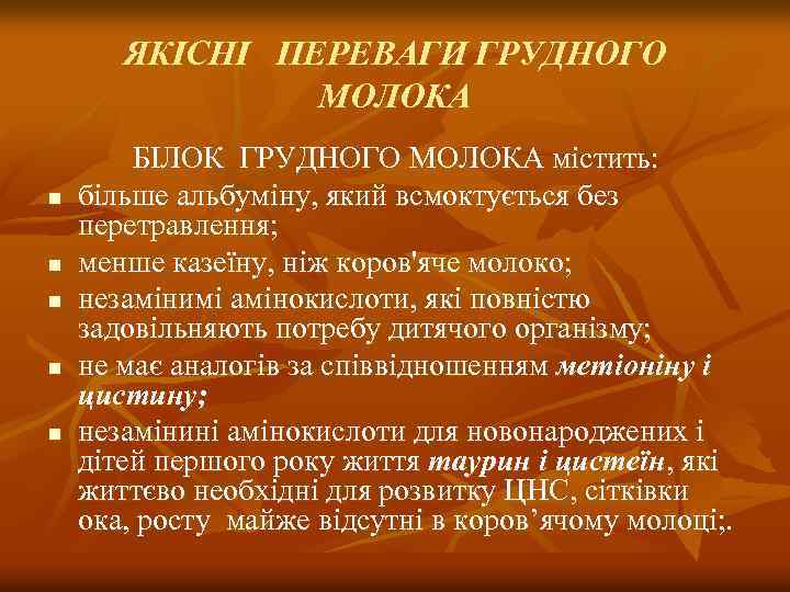 ЯКІСНІ ПЕРЕВАГИ ГРУДНОГО МОЛОКА n n n БІЛОК ГРУДНОГО МОЛОКА містить: більше альбуміну, який