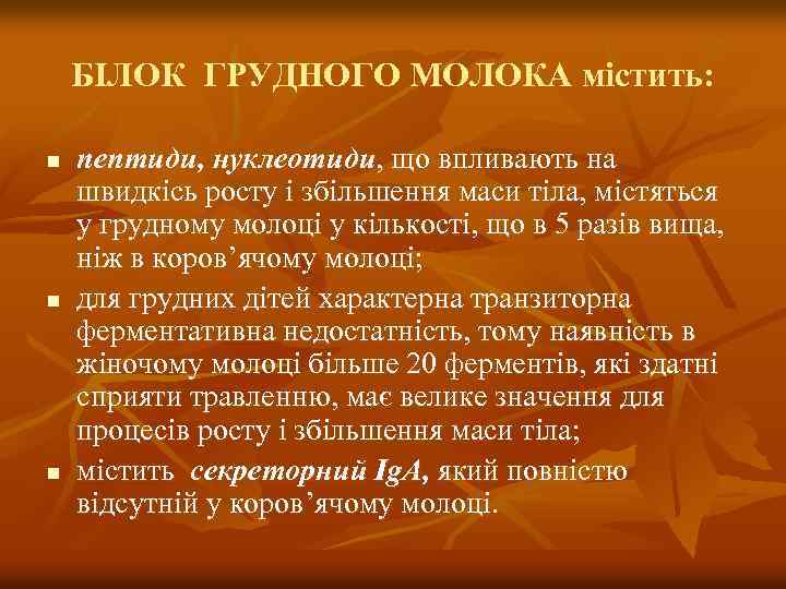 БІЛОК ГРУДНОГО МОЛОКА містить: n n n пептиди, нуклеотиди, що впливають на швидкісь росту