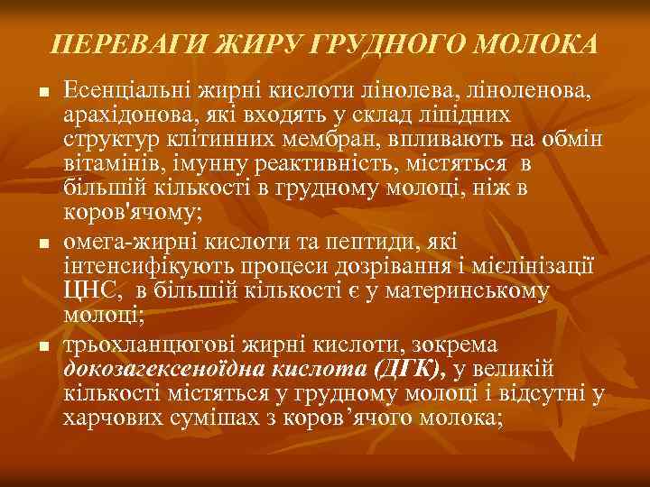 ПЕРЕВАГИ ЖИРУ ГРУДНОГО МОЛОКА n n n Есенціальні жирні кислоти лінолева, ліноленова, арахідонова, які