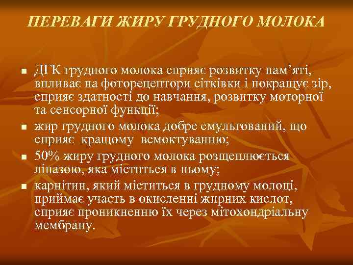 ПЕРЕВАГИ ЖИРУ ГРУДНОГО МОЛОКА n n ДГК грудного молока сприяє розвитку пам’яті, впливає на