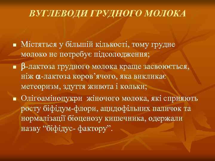 ВУГЛЕВОДИ ГРУДНОГО МОЛОКА n n n Містяться у більшій кількості, тому грудне молоко не