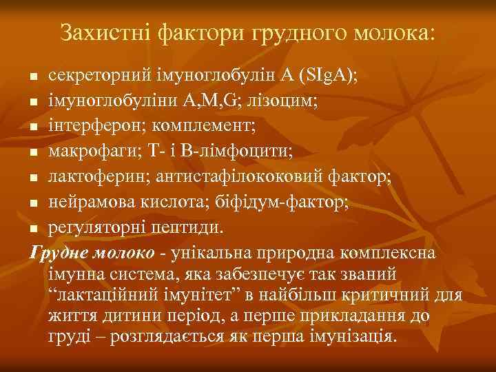 Захистні фактори грудного молока: секреторний імуноглобулін А (SIg. A); n імуноглобуліни A, M, G;