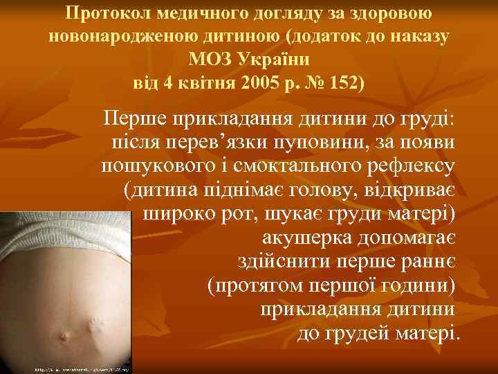 Протокол медичного догляду за здоровою новонародженою дитиною (додаток до наказу МОЗ України від 4
