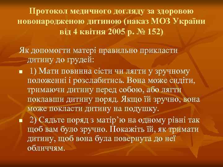 Протокол медичного догляду за здоровою новонародженою дитиною (наказ МОЗ України від 4 квітня 2005