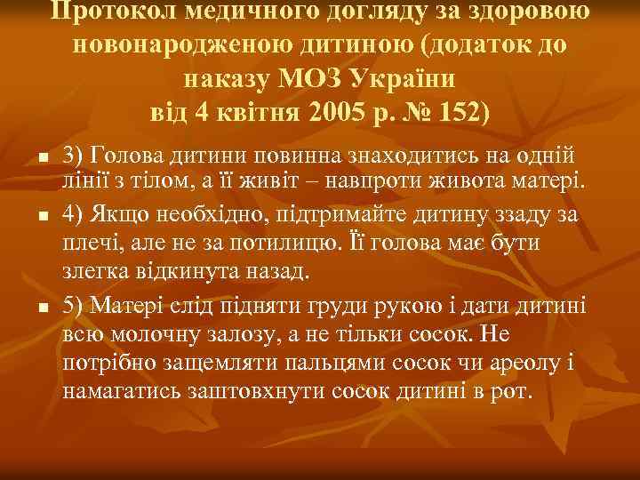 Протокол медичного догляду за здоровою новонародженою дитиною (додаток до наказу МОЗ України від 4
