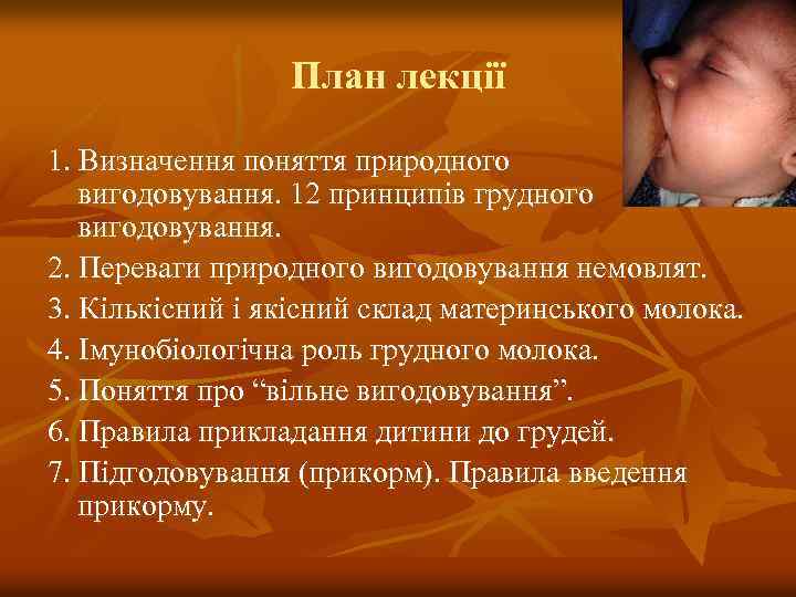 План лекції 1. Визначення поняття природного вигодовування. 12 принципів грудного вигодовування. 2. Переваги природного