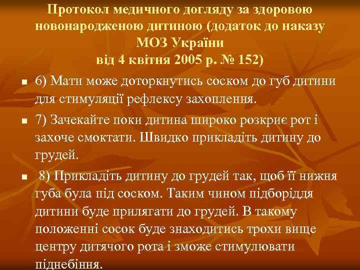 n n n Протокол медичного догляду за здоровою новонародженою дитиною (додаток до наказу МОЗ