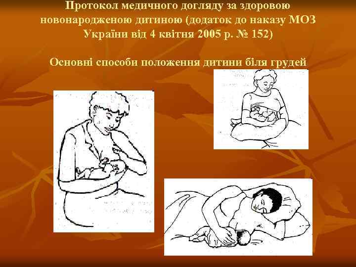 Протокол медичного догляду за здоровою новонародженою дитиною (додаток до наказу МОЗ України від 4