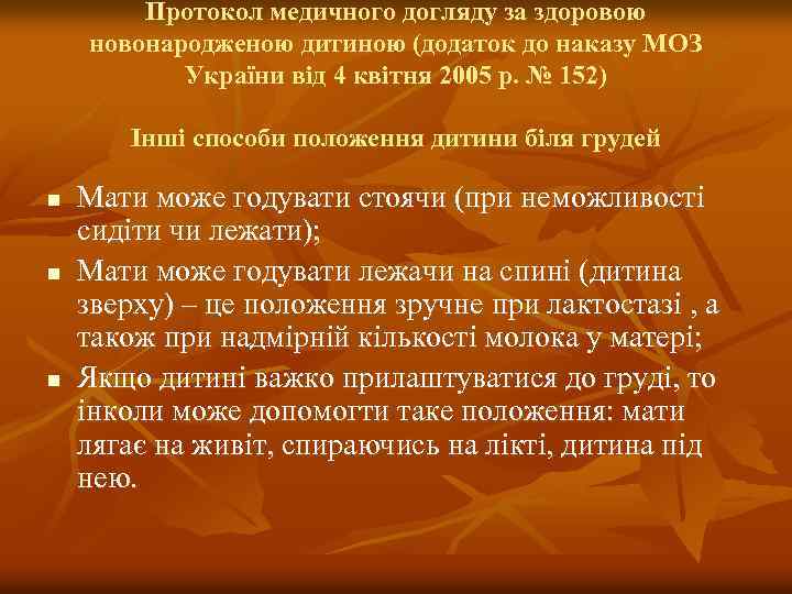 Протокол медичного догляду за здоровою новонародженою дитиною (додаток до наказу МОЗ України від 4