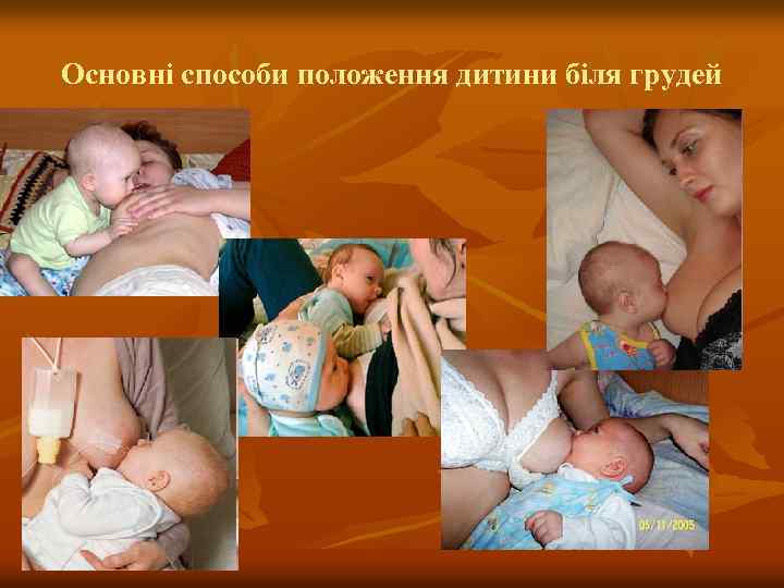 Основні способи положення дитини біля грудей 