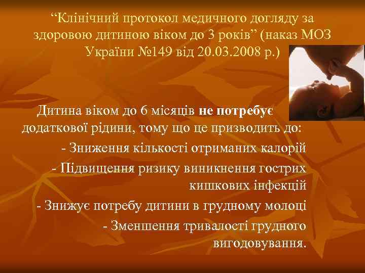 “Клінічний протокол медичного догляду за здоровою дитиною віком до 3 років” (наказ МОЗ України