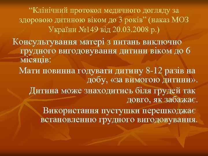 “Клінічний протокол медичного догляду за здоровою дитиною віком до 3 років” (наказ МОЗ України