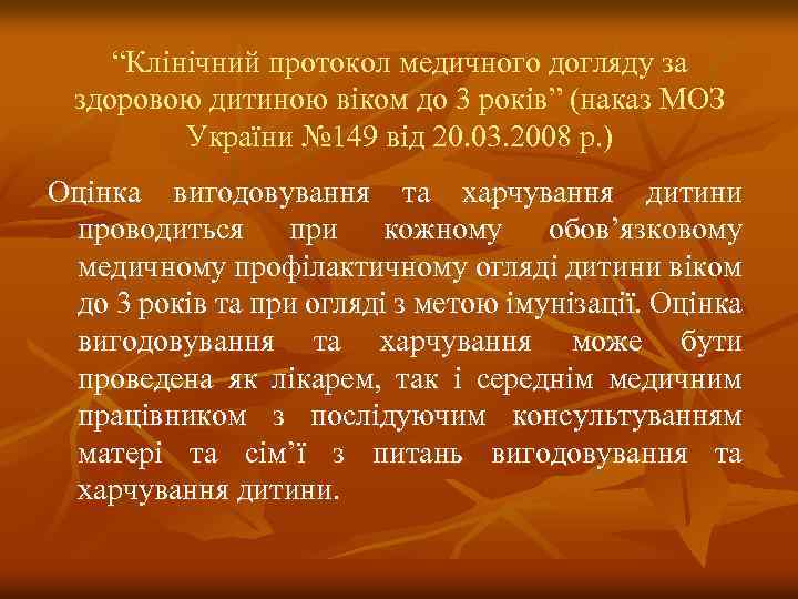 “Клінічний протокол медичного догляду за здоровою дитиною віком до 3 років” (наказ МОЗ України