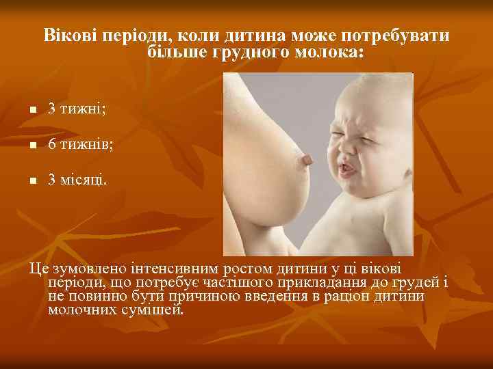 Вікові періоди, коли дитина може потребувати більше грудного молока: n 3 тижні; n 6