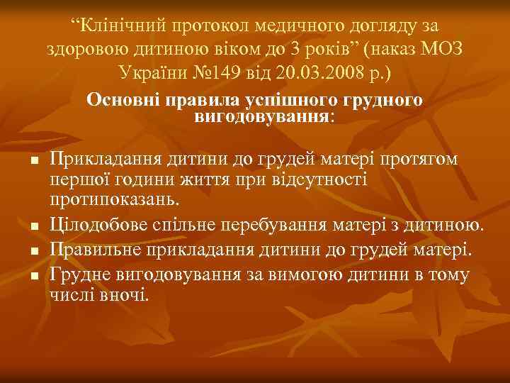 “Клінічний протокол медичного догляду за здоровою дитиною віком до 3 років” (наказ МОЗ України