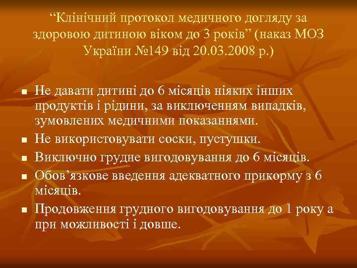 “Клінічний протокол медичного догляду за здоровою дитиною віком до 3 років” (наказ МОЗ України